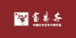 东阳市富万家红木家私有限公司