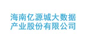 海南亿源城大数据产业股份有限公司