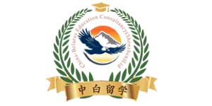 深圳中白留学咨询服务有限公司