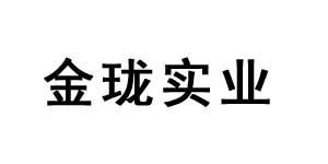 东莞金珑实业有限公司