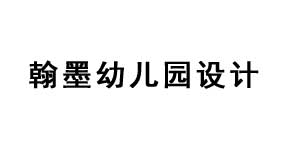 陕西翰墨装饰工程有限责任公司