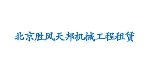 北京胜风天邦机械工程租赁有限公司