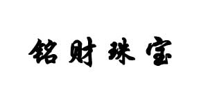 内蒙古铭财珠宝有限公司