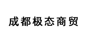 成都极态商贸有限公司