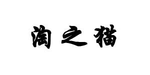 湖南淘之猫电子商务有限公司