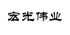 广东宏光伟业建筑工程有限公司