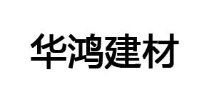 临沂华鸿建材有限公司