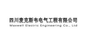 四川麦克斯韦电气工程有限公司