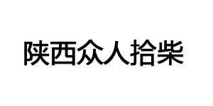 陕西众人拾柴信息咨询有限公司